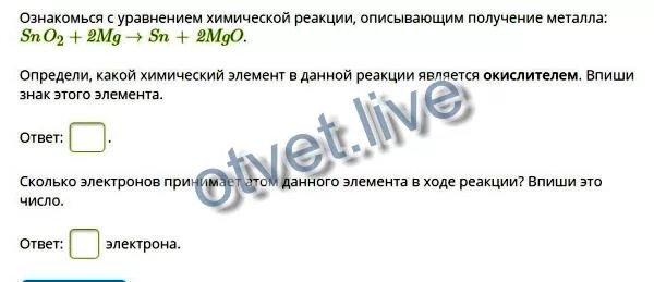 Ознакомься с уравнением химической реакции отображающим. Sno2+c-SN+co2 какой элемент является окислителем. Mno2+c MN+co2 сколько электронов принимает атом данного элемента. Mno2 2mg MN 2mgo. «Впиши знак».