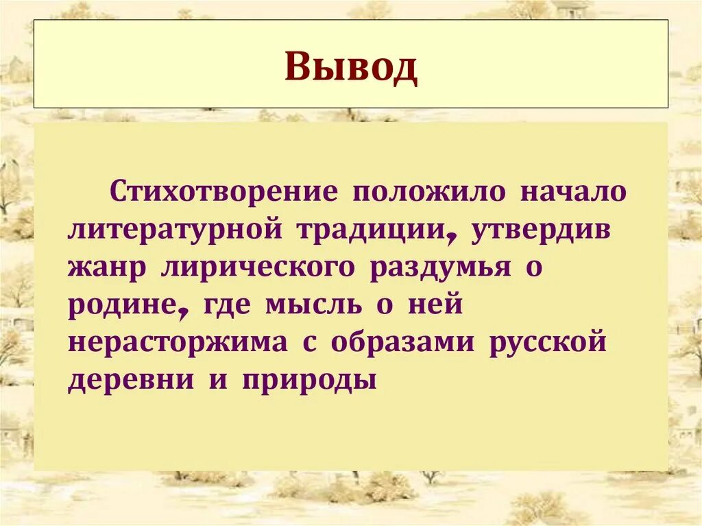 Лирический герой стихотворения прощание. Вывод стихотворения Родина Лермонтова. Вывод по стихотворению. Вывод в анализе стихотворения. Заключение в стихах.