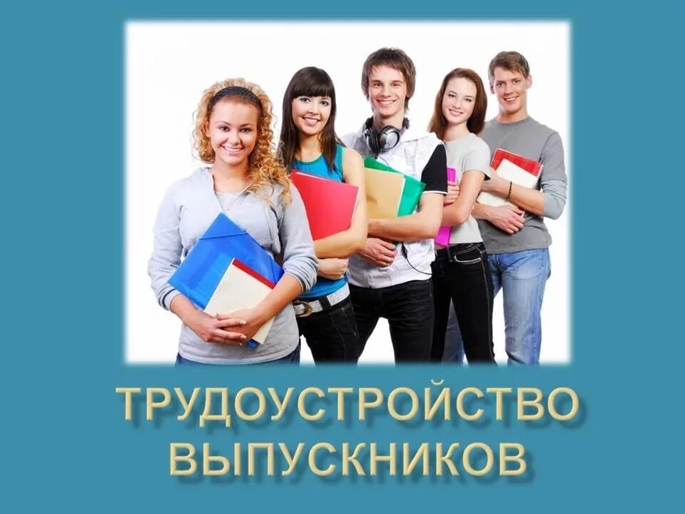 Трудоустройство выпускников. Найти работу по среднему профессиональному образованию. Стажировка выпускников. Программы среднего профессионального образования. Успешное трудоустройство выпускников.