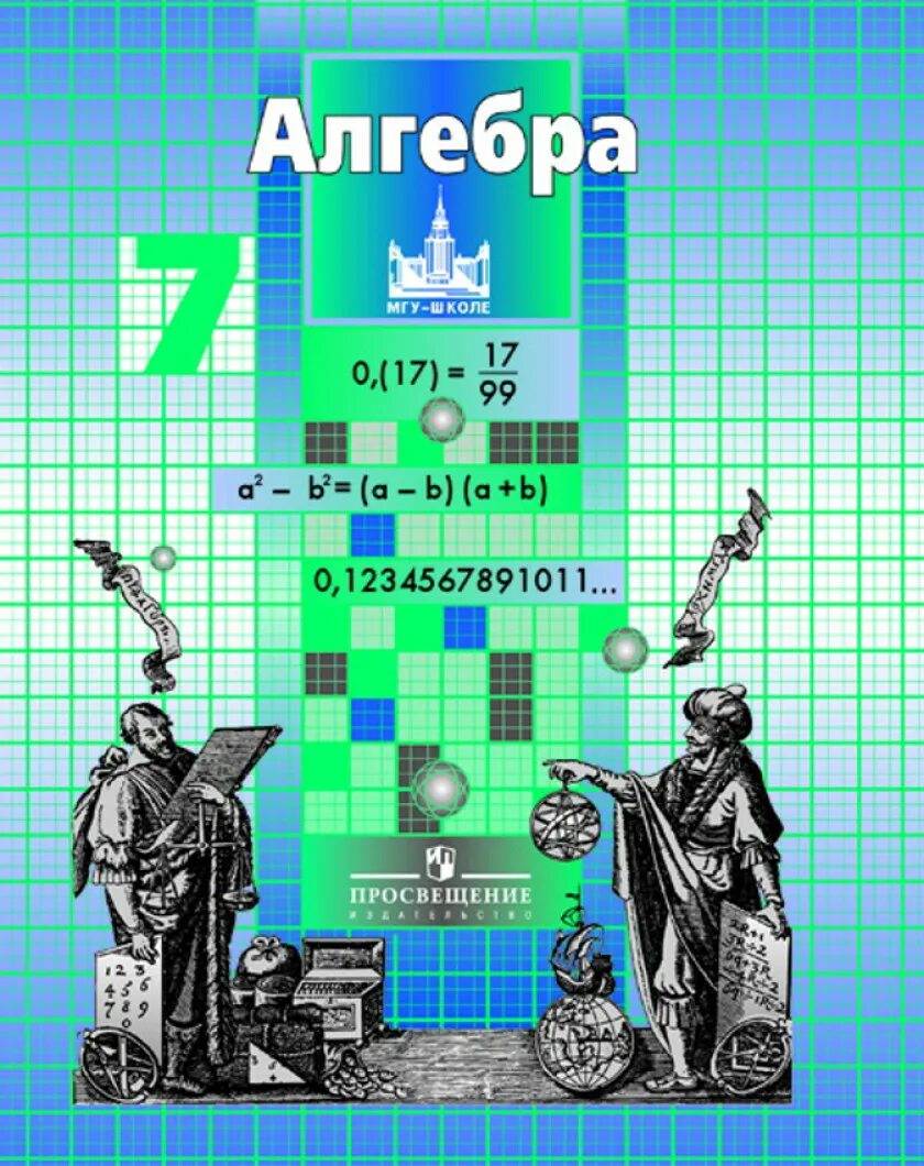 Программа никольского. Учебник по математике 7 класс. Учебник Алгебра 7. Алгебра 7 класс Никольский. Учебник математики 7 класс.