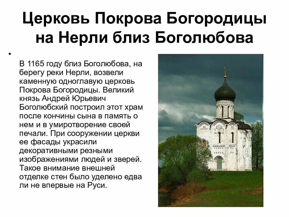 Церковь Покрова Андрея Боголюбского на Нерли 1165. Церковь Покрова Богородицы на Нерли близ Боголюбова. Какие памятники созданы до начала раздробленности руси