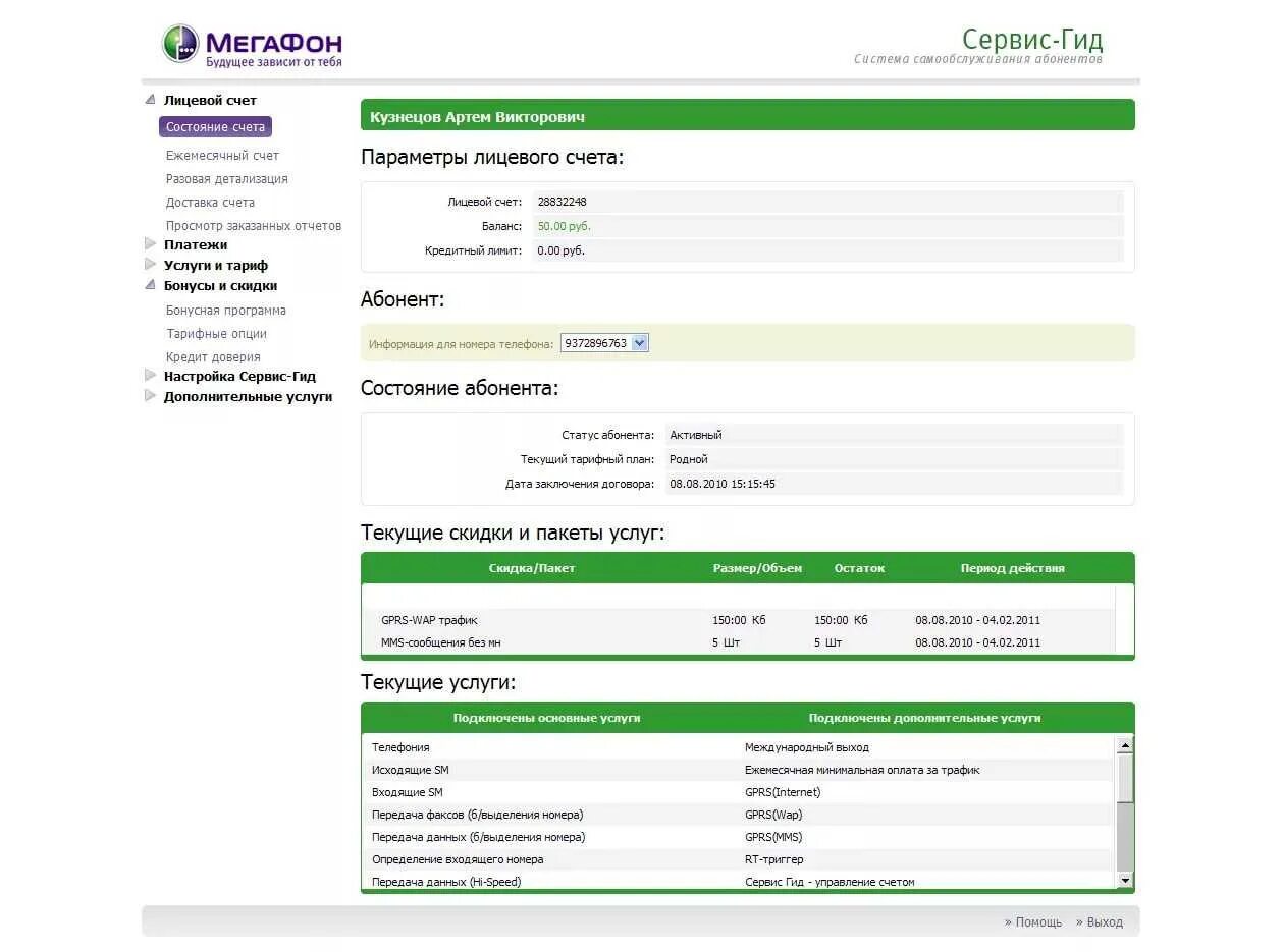 Персональный счет мегафон. Номер договора МЕГАФОН. МЕГАФОН договор услуг. Копия телефонного счета. Бланк МЕГАФОНА договор.