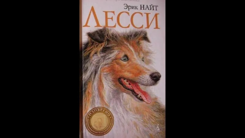 Эрику найту. Собака Лесси книга. Книга про собаку колли Лесси.