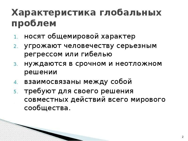 Установите соответствие между характеристиками и глобальными проблемами. Характеристика глобальных проблем. Характеристика глобальных проблем человечества. Характеристика глобальных проблем современности. Проблемы глобального характера.