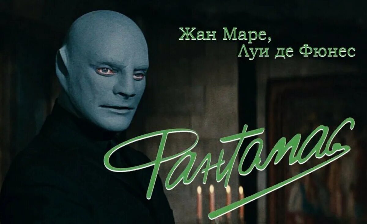 Фантомас 2. Фантомас фильм 1964. фантомас 1964 жан маре. леди белсом фантомас. жан маре в фильме фантомас.