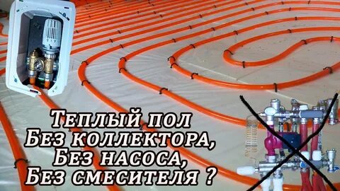 Водяные полы без насоса