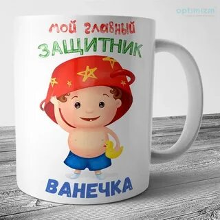 Кружка на 23 февраля ребенку