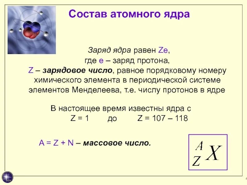 Какова масса ядра. Заряд ядра z о8. Как определить ядро атома. Заряд ядра и число протонов. Порядковый номер элемента заряд ядра атома число протонов.