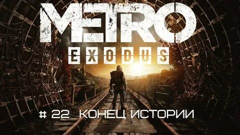 Метро конец