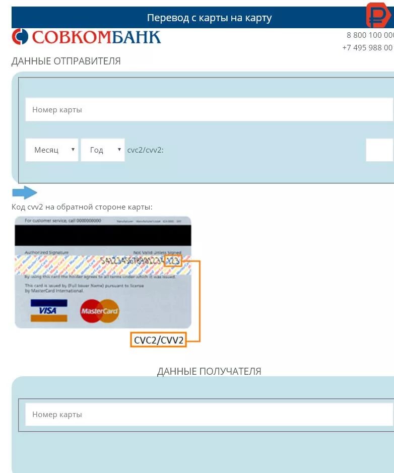 С карты на карту совкомбанк. Номер карты совкомбанк. Совкомбанк перевод с карты на карту. Совкомбанк номера карт.