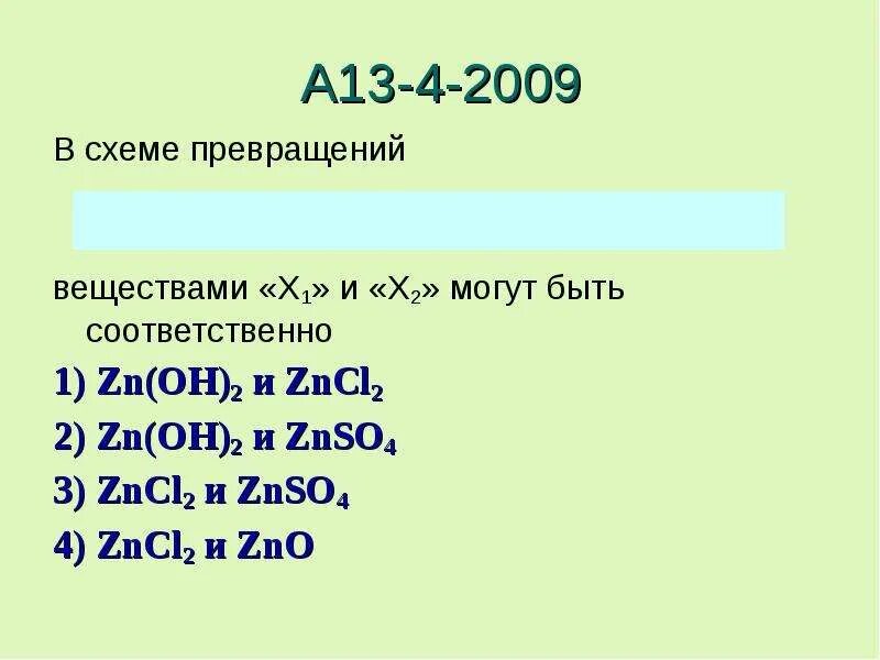 Название соединения zno. Zncl2 ZN Oh 2. ZN znso4 превращения. Znso4 - ZN - zncl2. Схема превращения веществ.