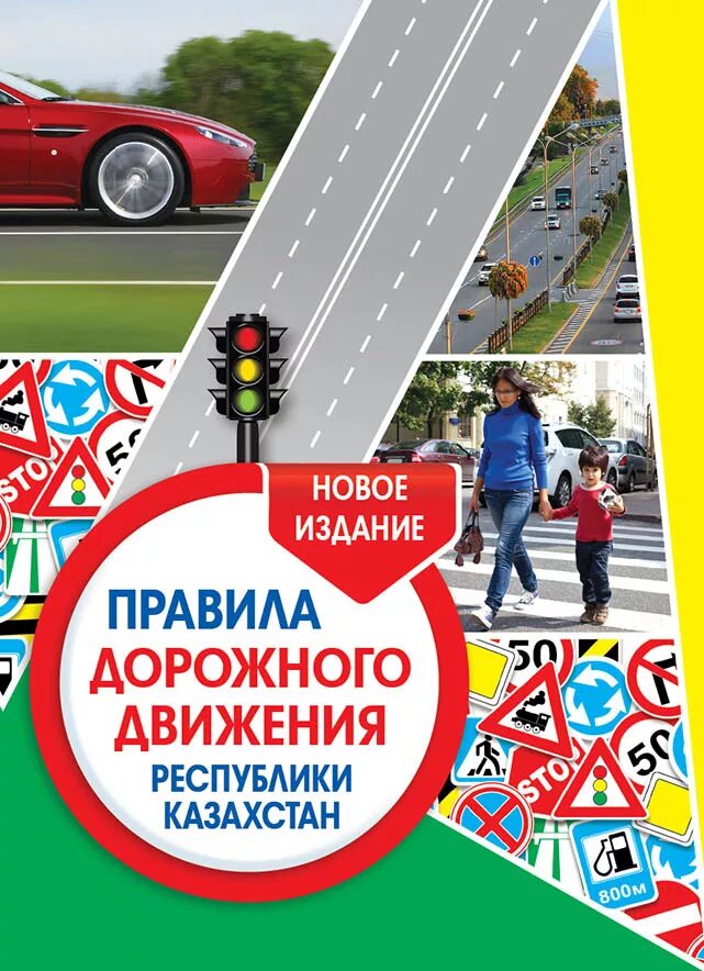 Движение казахстана. Пдд казахстан. правила пдд казахстан. правило дорожного движения казахстана. правила дорожного движения обложка книги.