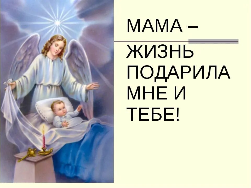 Жизнь подарила мир подарила мне и тебе. Мама жизнь подарила. подарить жизнь. мама это жизнь. спасибо что жизнь подарила.