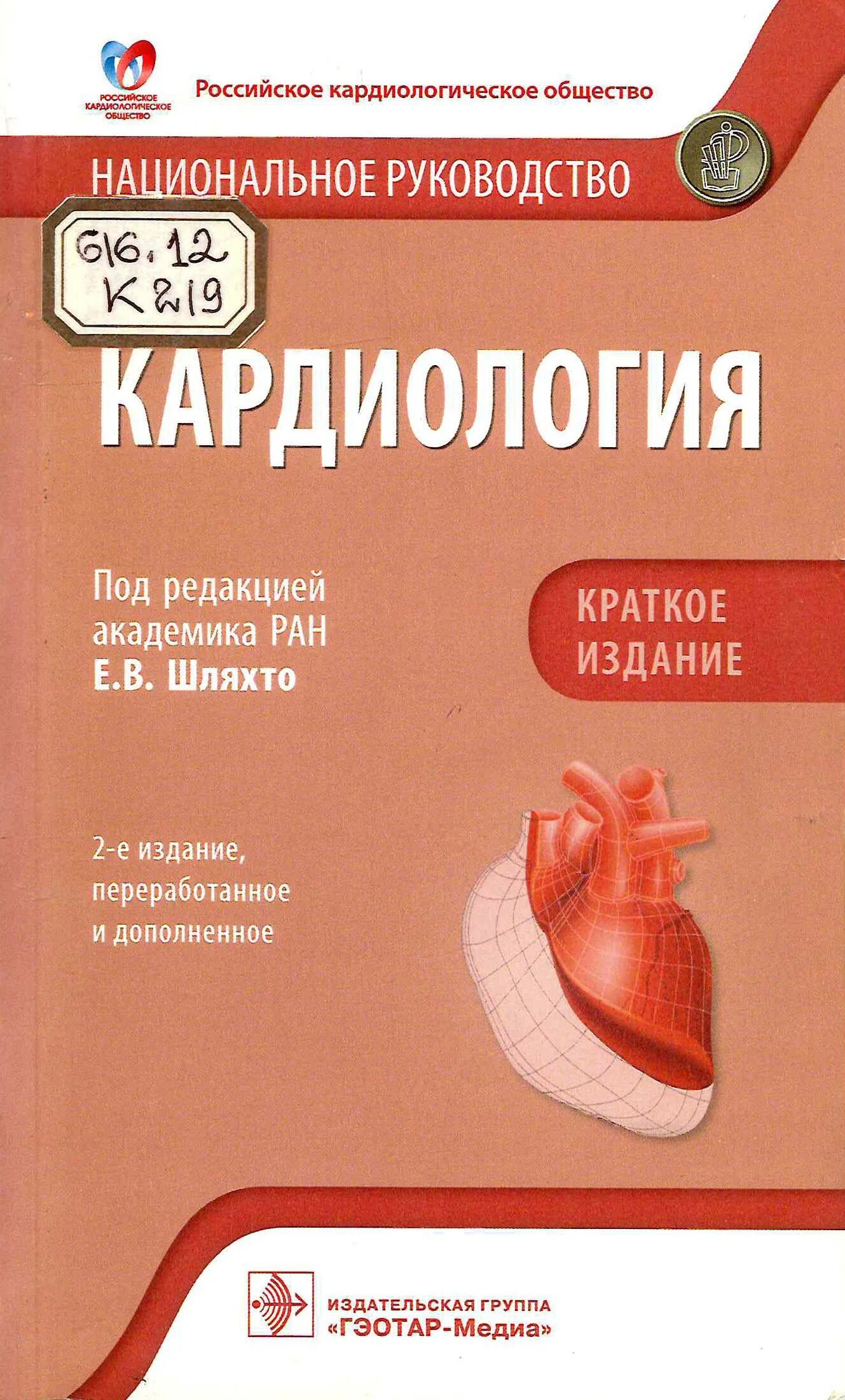 Национальное руководство краткое издание. Национальное руководство по кардиологии. Национальные рекомендации по кардиологии. Кардиология национальное руководство. Руководство по кардиологии книга.