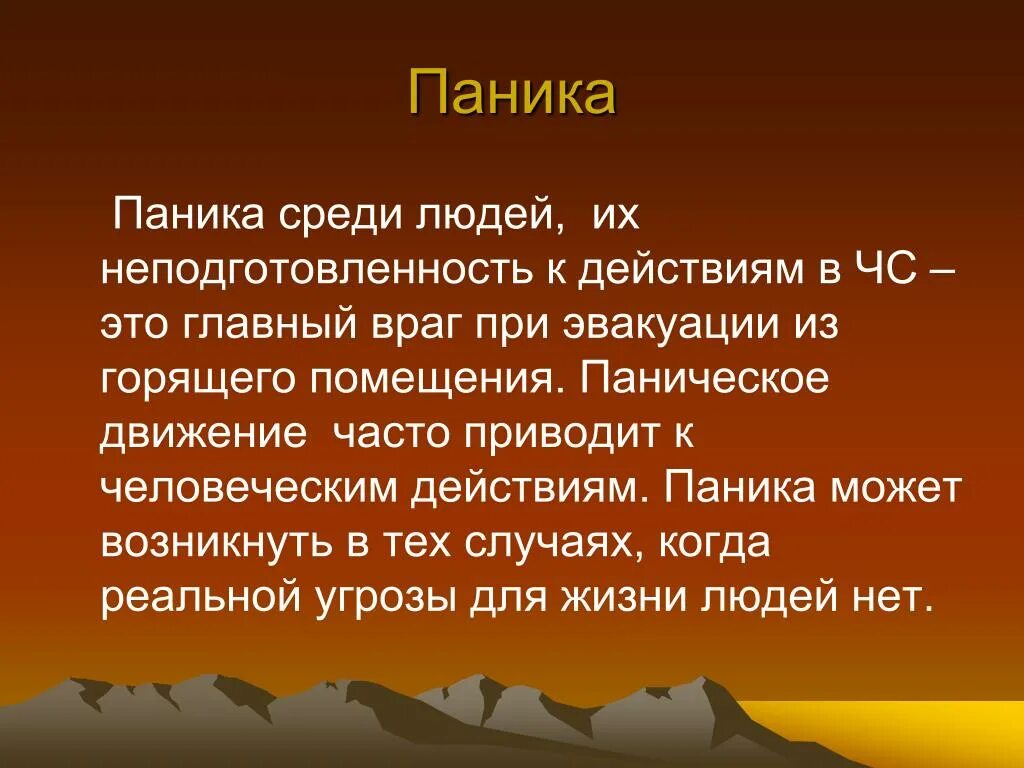 Паникер это. Паника враг. Паника главный враг. Паника это в ОБЖ. Презентация паника ЧС.