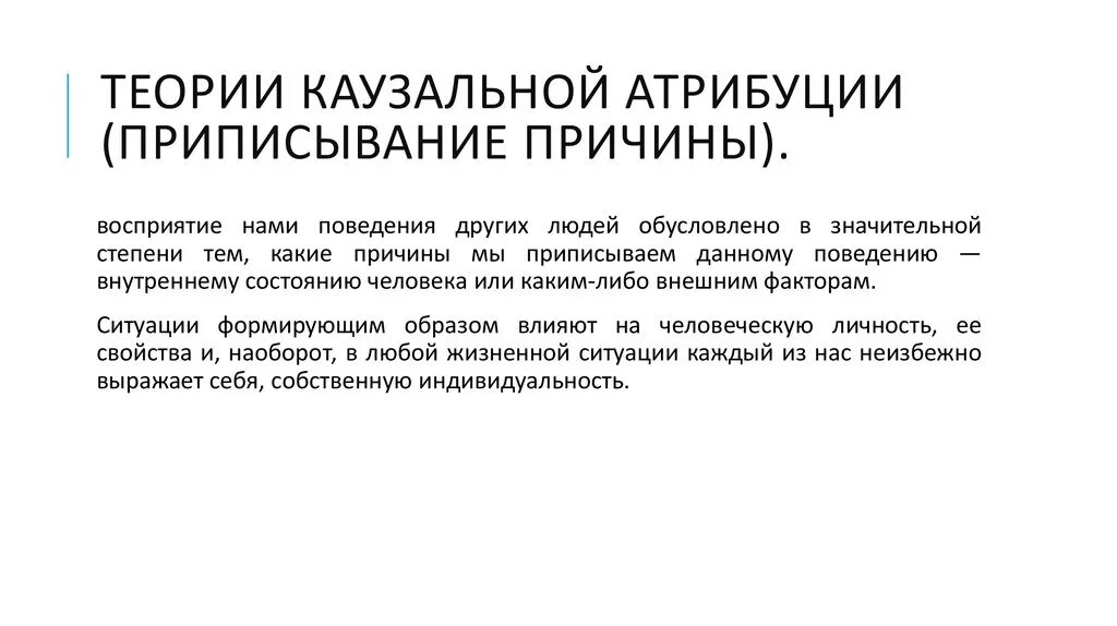 Приписывание другим людям качества. Теория атрибуции. Теория каузальной атрибуции. Теория каузальной атрибуции Хайдера. Каузальная Атрибуция Келли.