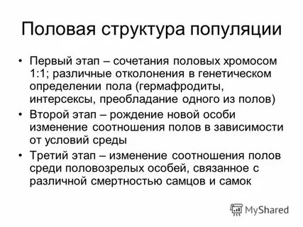 Половая структура популяции