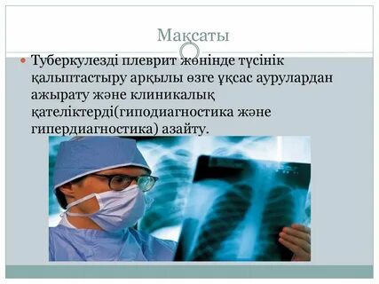 Диагноз плеврит