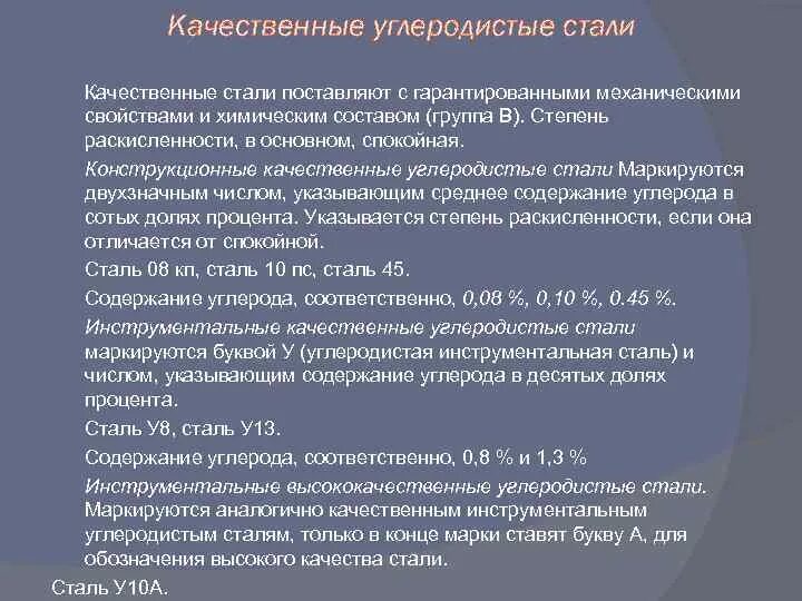 Углеродистые конструкционные качественные стали. Углеродистая качественная конструкционная сталь. Характеристика углеродистых качественных сталей. Углеродистая сталь качественная конструкционная качества.