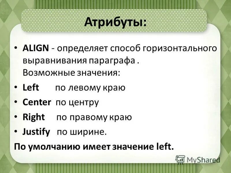 «left» означает «вперед!». Какой тег не является параметром тега выравнивания align. Left значение. Выбрать параметры тега выравнивания align. Определите способы выравнивания абзацев.