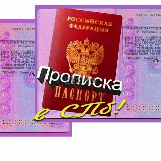 Пропишу в питере