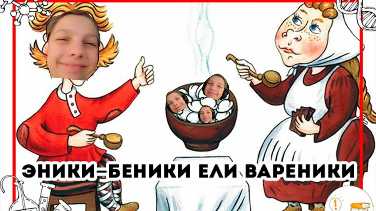 Эники беники ели вареники считалка текст