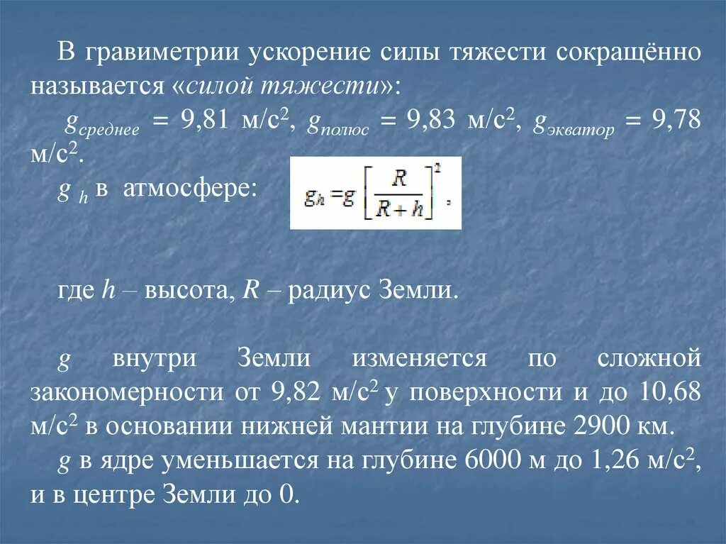 Почему ускорение свободного. Ускорение силы тяжести формула. В чем измеряется ускорение силы тяжести. Ускорение силы тяжести на поверхности земли. Дайте вывод формулы ускорения силы тяжести.