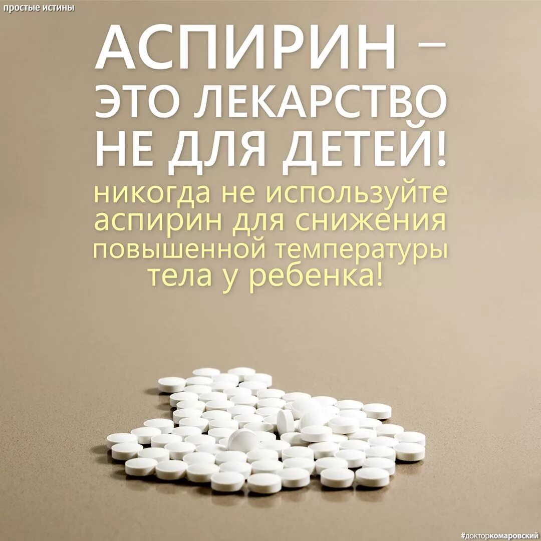 Можно ли ребенку аспирин при температуре