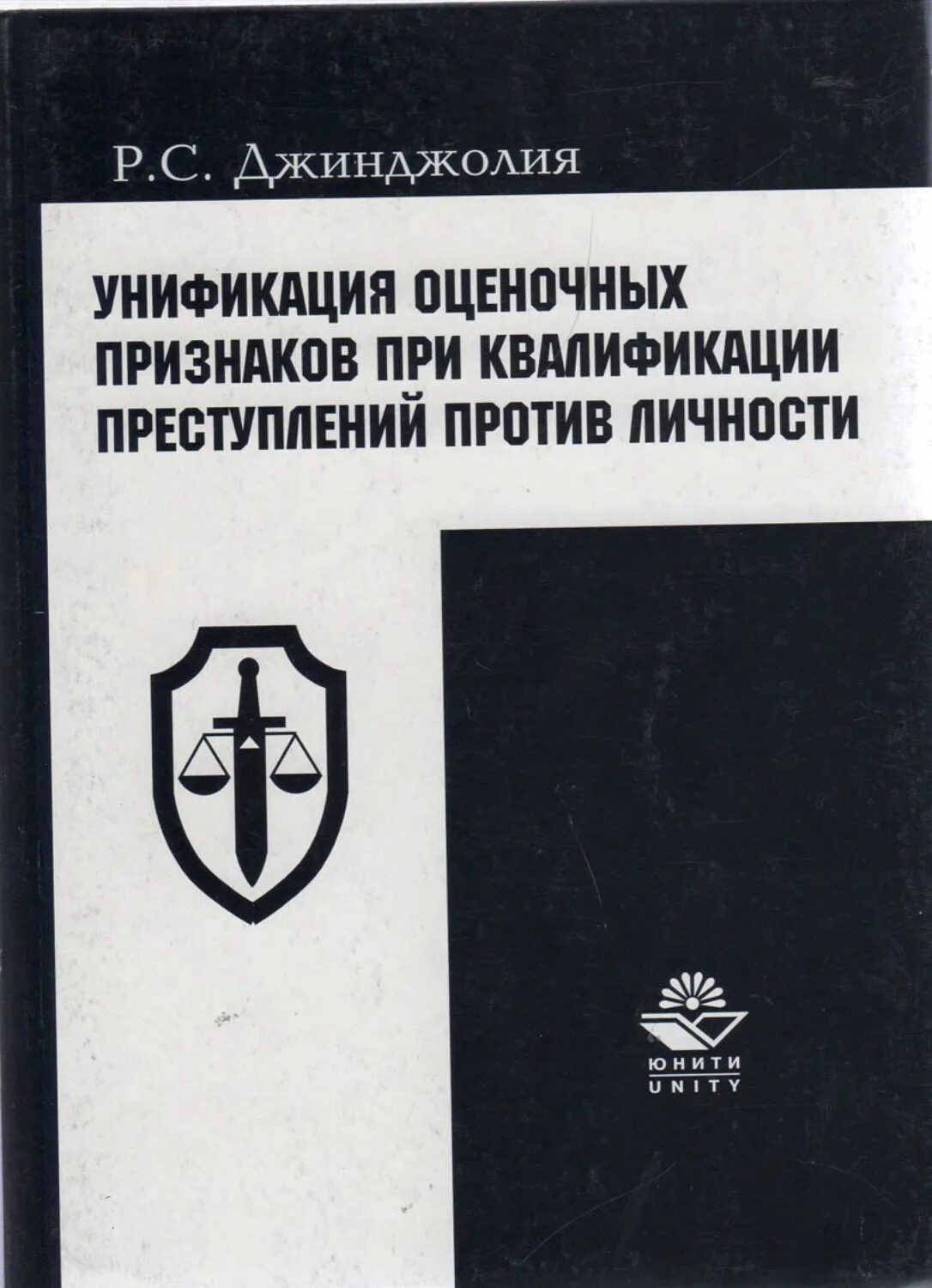 Квалификация преступлений против личности. Квалификация преступлений книги. Квалификация против личности