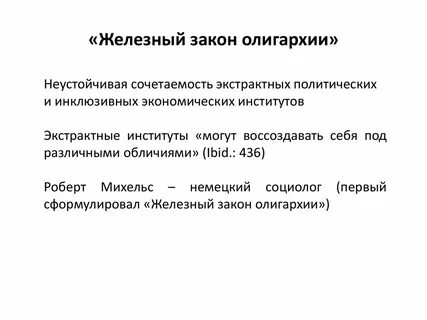 Железный закон