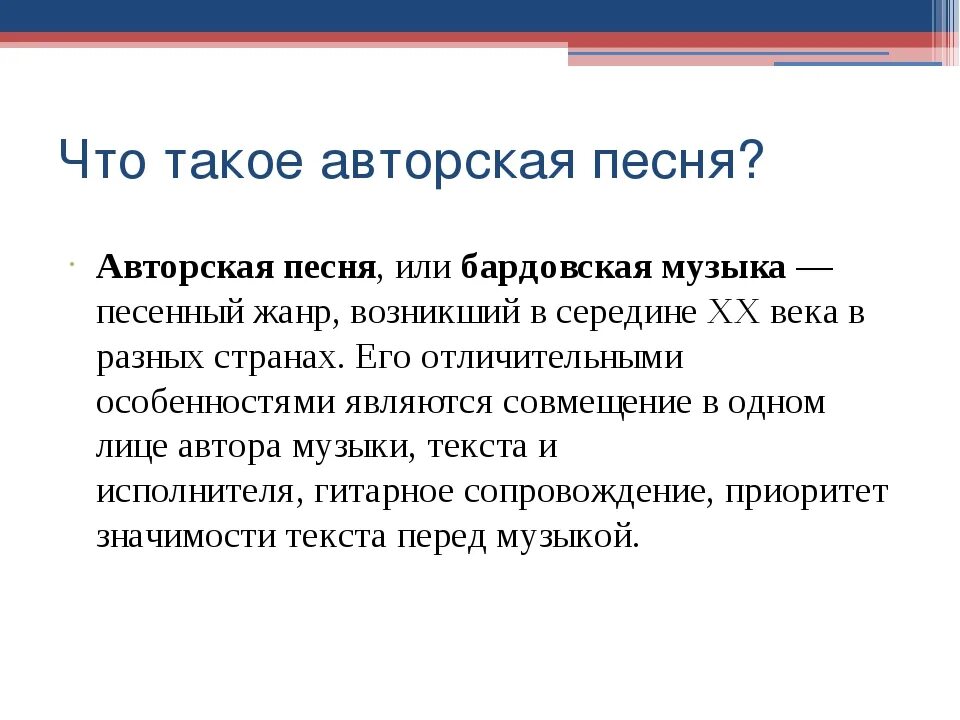 Все синонимы бардовской песни. Что ток АВТОРЧКА песня. Авторская песня. Авторская песня определение. Авторская музыка это определение.