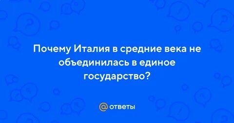 В каком году италия стала единым государством