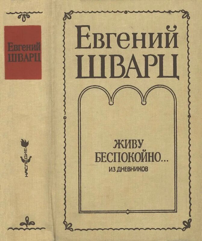 Шварц перевод. Шварц дневники. Шварц живу беспокойно.