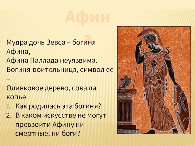 Кто из богинь является любимой дочерью зевса. Афина богиня древней греции. богиня олимпа афина. афина паллада богиня. афина богиня дочь зевса.