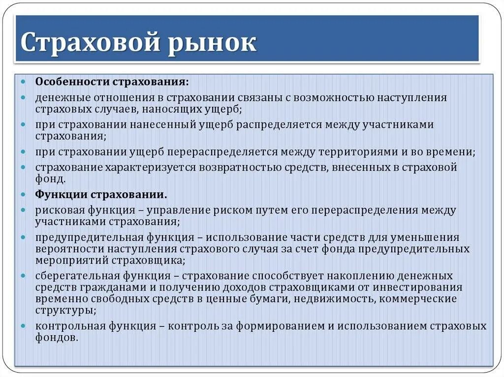 Особенности страхового рынка. Особенности страхования. Особенности страхового рынка РФ. Характеристика страхового рынка.