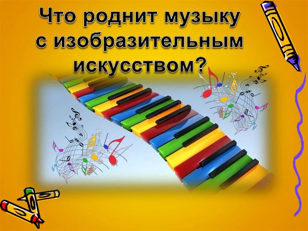 Что роднит музыку с изабразииельным искувствам. Что роднит музыку с изобразительным искусством. Связь музыки и изобразительного искусства. Изображение музыки и изо. Изо музыка 1