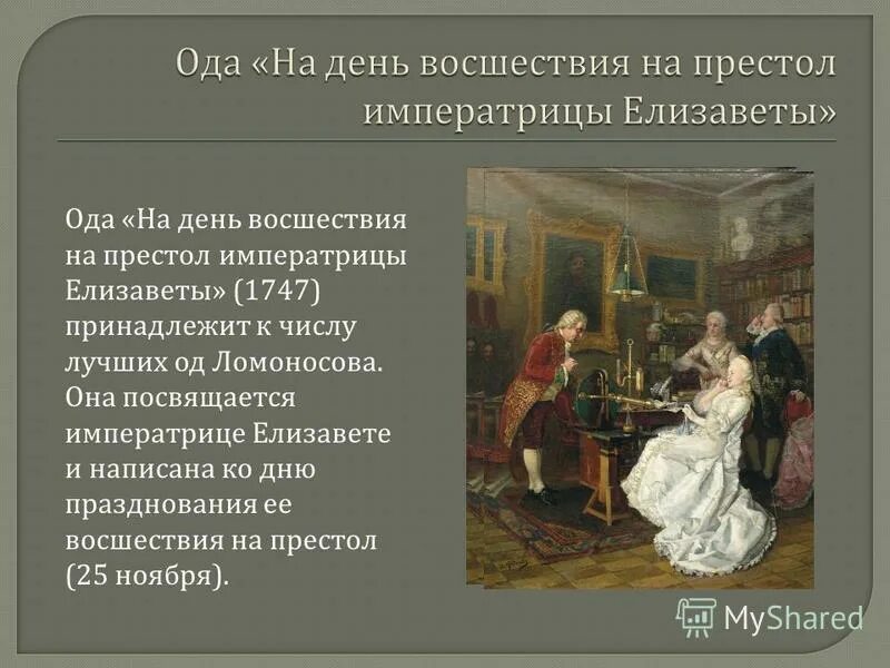 Ода «на день восшествия на престол императрицы Елизаветы». Ода Ломоносова Елизавете Петровне. Ода Ломоносова на день восшествия. Ода восшествия на престол елизаветы петровны ломоносов