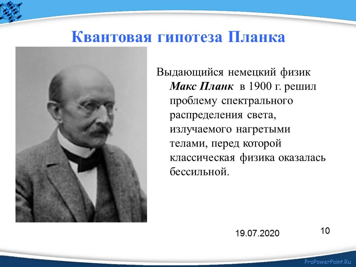 Квантовая физика гипотеза Макс Планк. Квантовая теория м планка. Макс Планк в 1900 презентация. М Планк 1900 гипотеза.