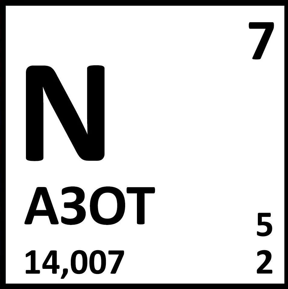 Азот символ элемента. Азот химический элемент. Химический знак азота. Азот как химический элемент. Азот символ химического элемента.