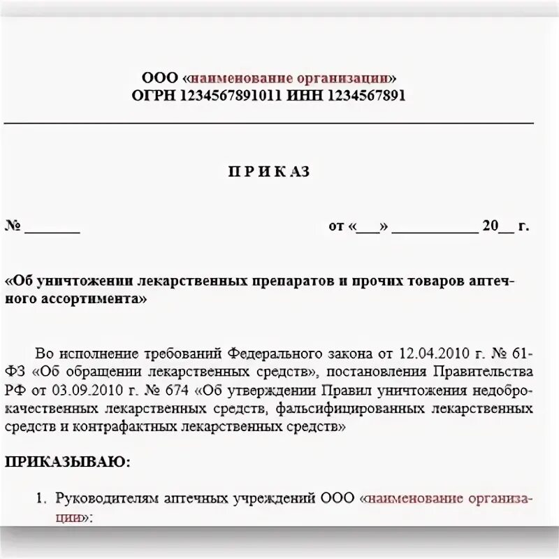 Приказ. Приказы по аптеке. Внутренние приказы по аптеке. Приказ по аптеке образец.