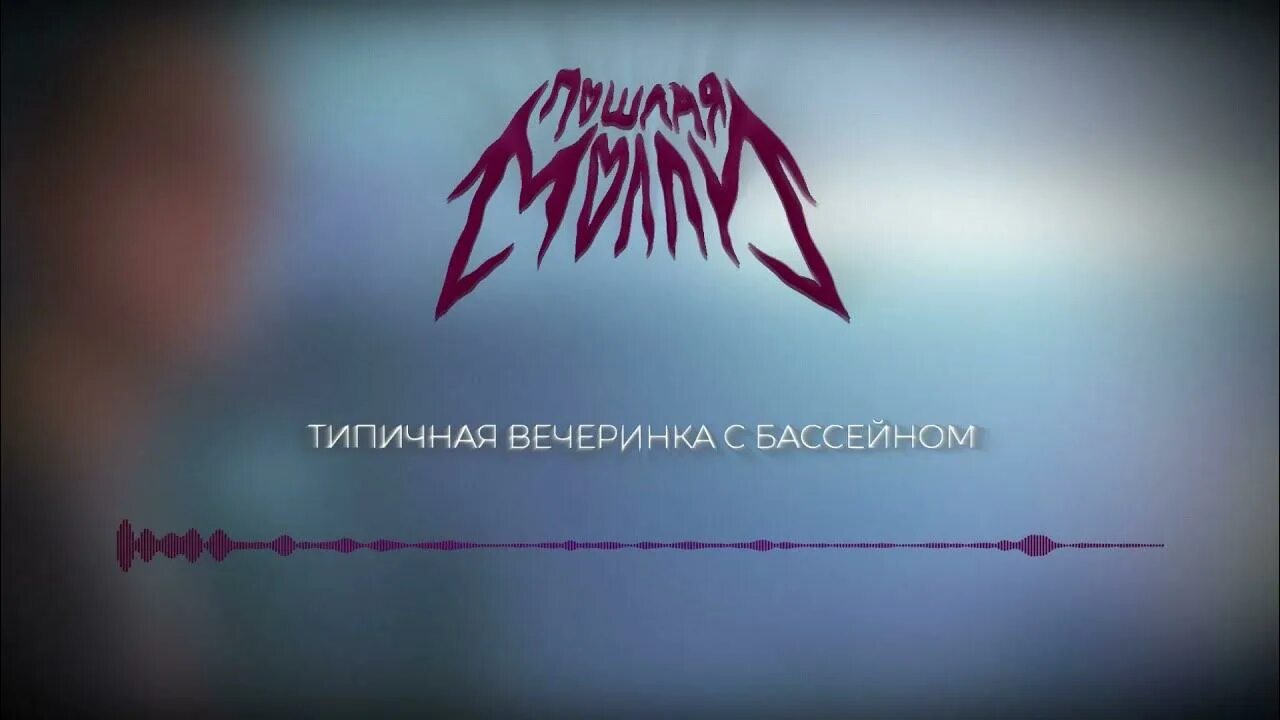 Типичная вечеринка с бассейном. Песня типичная вечеринка speed up. Типичная вечеринка с бассейном слова. Молли типичная вечеринка. Типичная вечеринка.