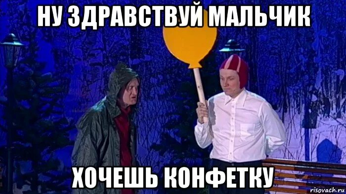 Многого хочешь мальчик