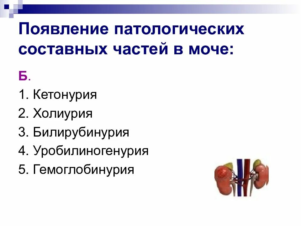 Уробилинурия. Билирубинурия. Уробилинурия характерна для:. Механизм возникновения билирубинурии. Билирубинурия наблюдается.