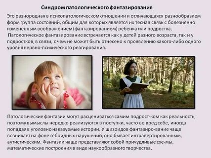 Патологическое фантазирование