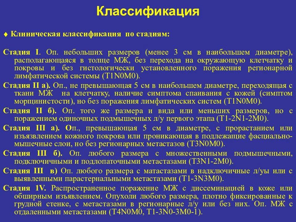 Стадии РМЖ классификация. Классификация опухолей груди. Стадии РМЖ расшифровка. Классификация РМЖ по стадиям. Что означает злокачественная