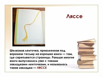 Закладка в виде ленточки 5 букв
