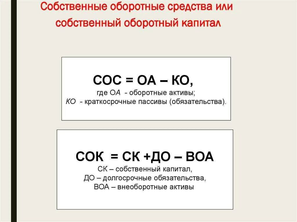 Величина собственного оборотного капитала. Собственный оборотный капитал формула. Как найти величину оборотного капитала. Собственные оборотные средства формула. Как рассчитать сумму собственных оборотных средств.