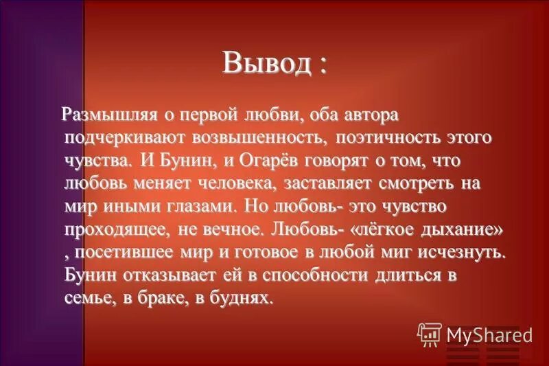 Сочинение темные аллеи 9 класс. Первая любовь вывод. Любовь вывод для сочинения. Вывод на тему любовь. Вывод про Бунина.