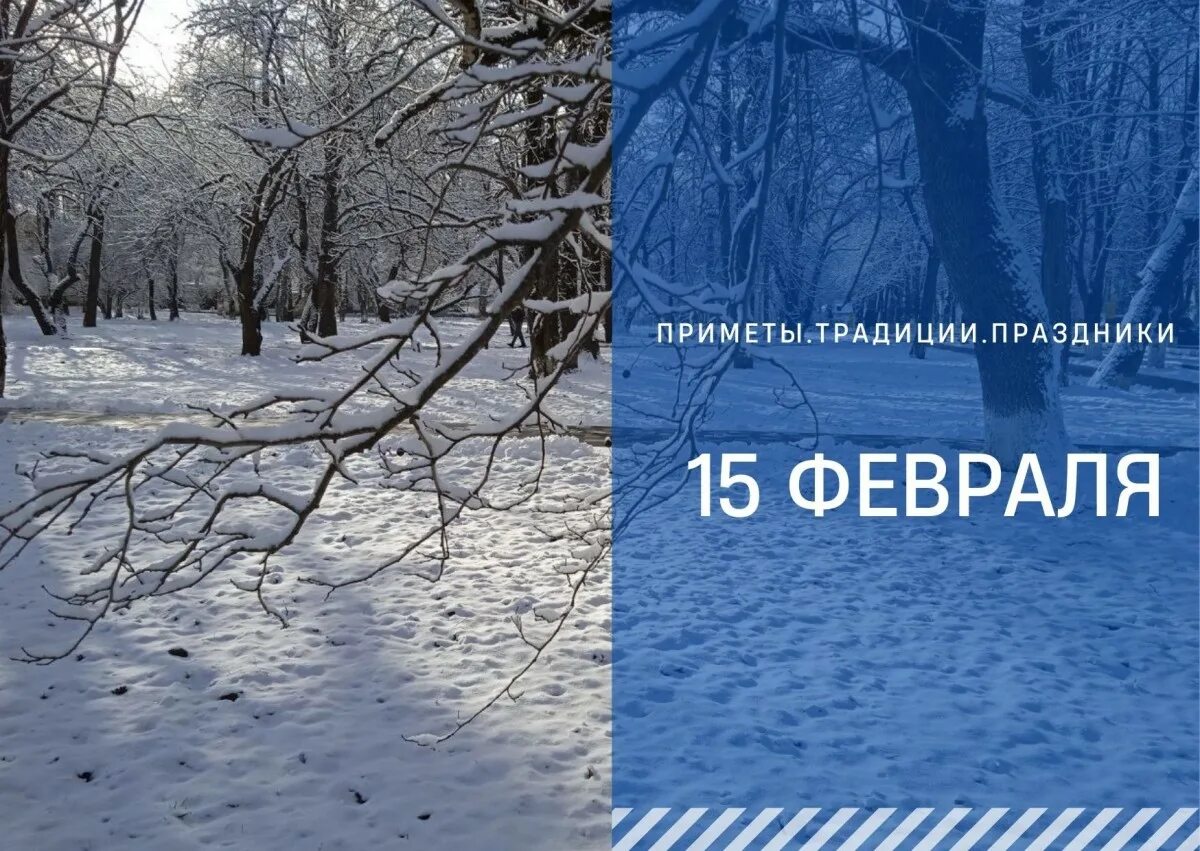 Какой сегодня 15 февраля. Приметы на 15 февраля. Народные приметы на 15 февраля. Народные приметы на Сретение Господне 15 февраля. Приметы Сретение в феврале.