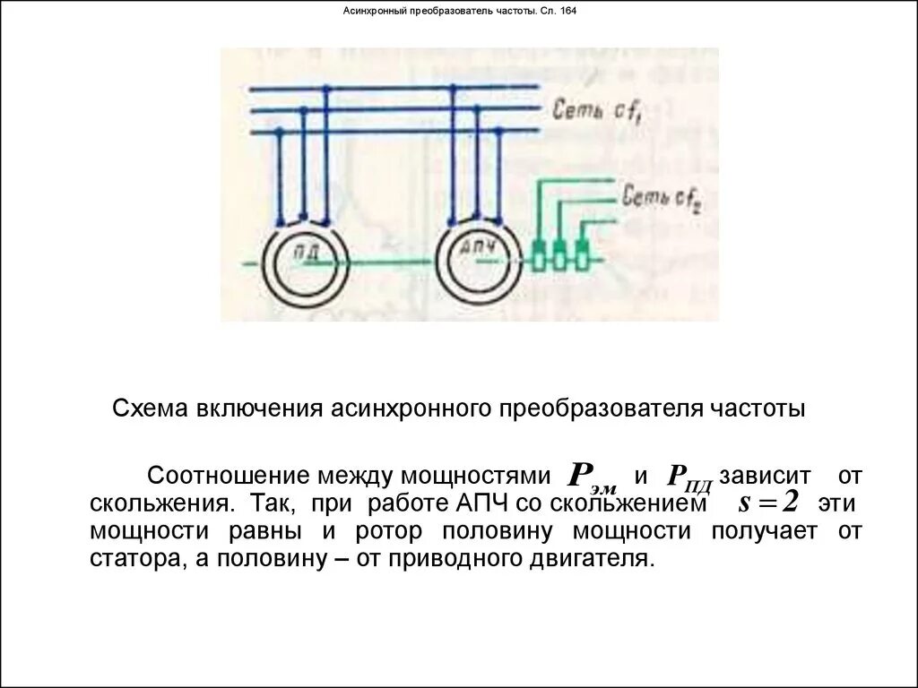 Асинхронный преобразователь частоты схема. Преобразователь частоты вращения асинхронного двигателя схема. Асинхронный электродвигатель схема. Схема частотника для асинхронного двигателя. Преобразователь мощность частота